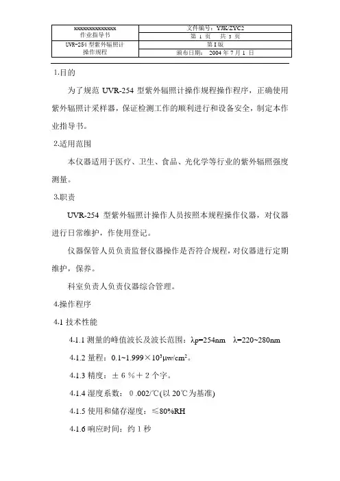 2 UVR-254型紫外线辐照计操作规程