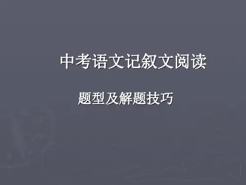 记叙文考点及答题技巧