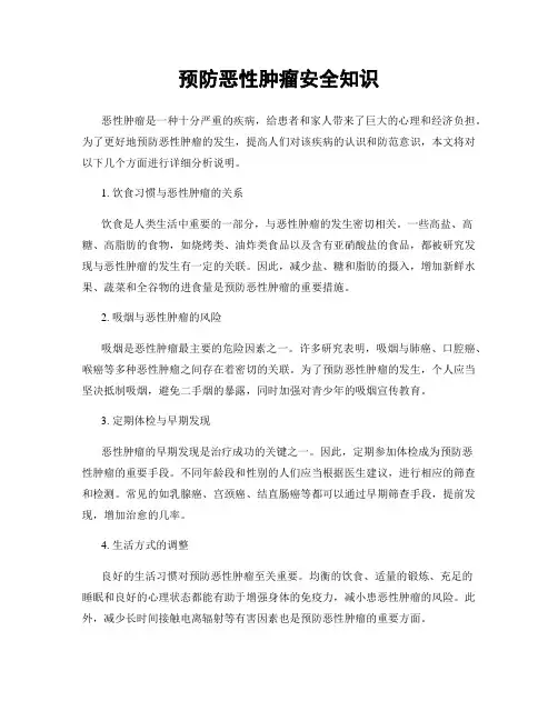 预防恶性肿瘤安全知识