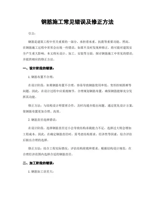 钢筋施工常见错误及修正方法