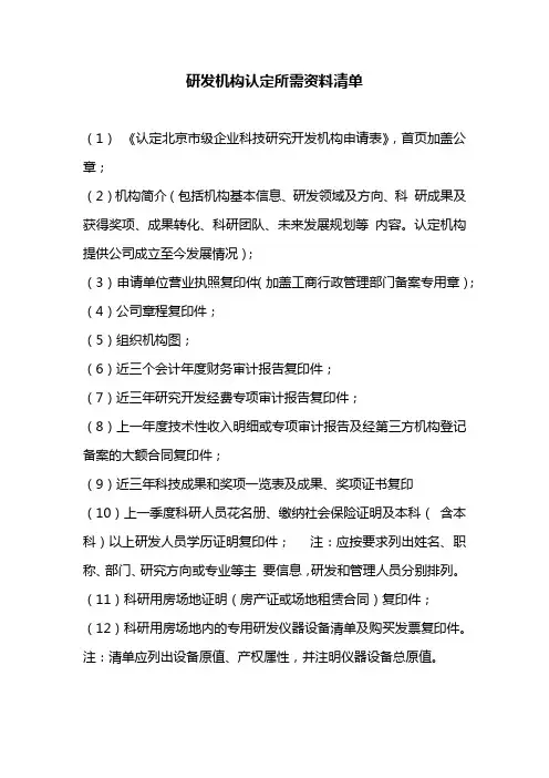 北京市研发机构认定资料清单
