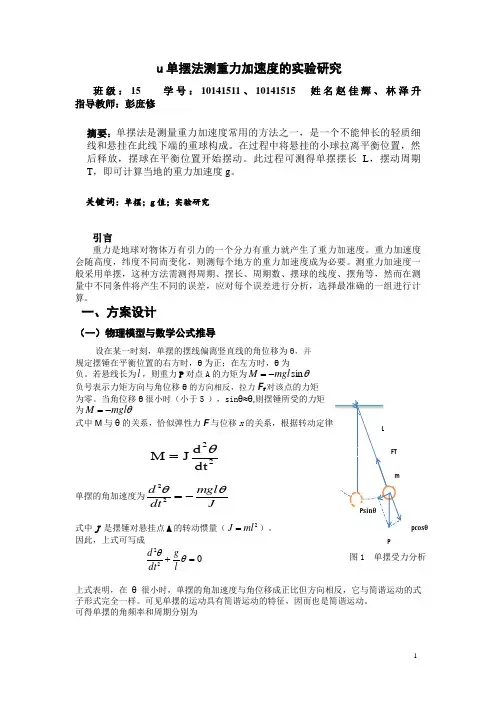 单摆法测重力加速度的实验研究论文