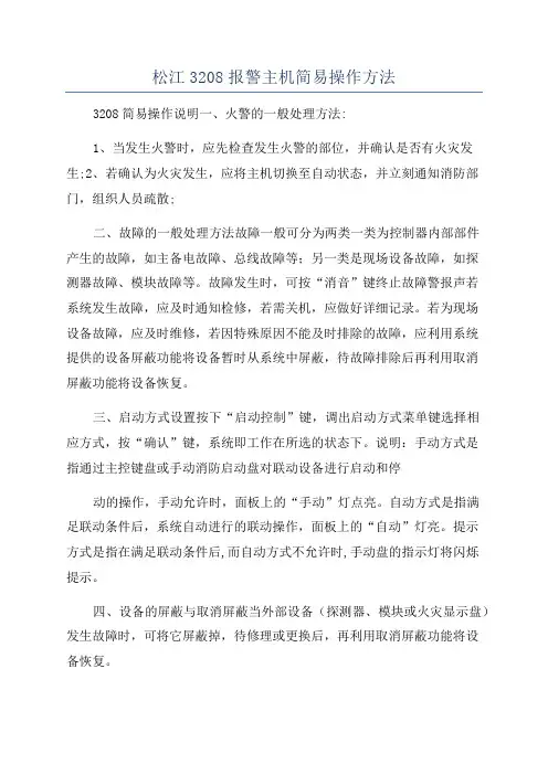 松江3208报警主机简易操作方法