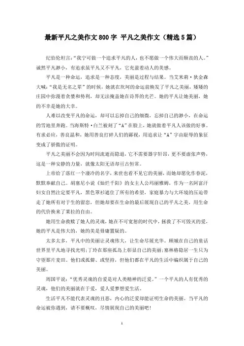 最新平凡之美作文800字 平凡之美作文(精选5篇)
