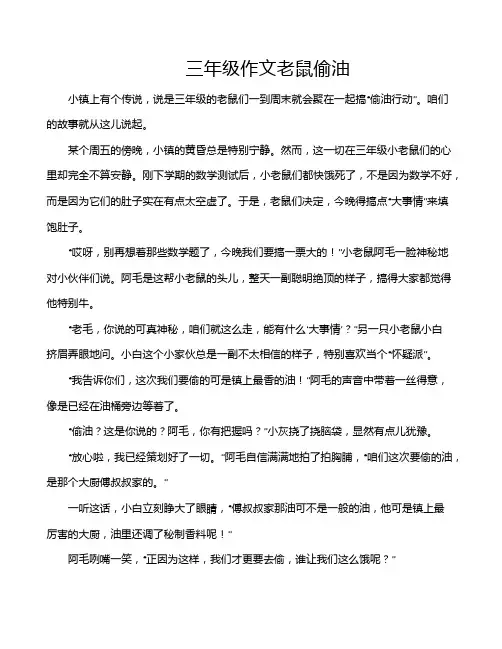 三年级作文老鼠偷油