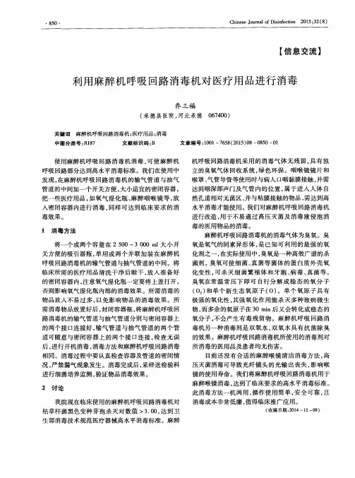 利用麻醉机呼吸回路消毒机对医疗用品进行消毒