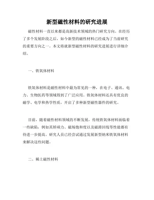 新型磁性材料的研究进展