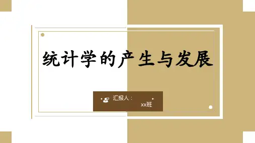 统计学的产生与发展(sc)