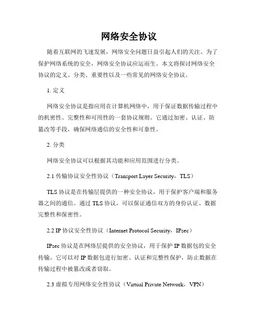 网络安全协议