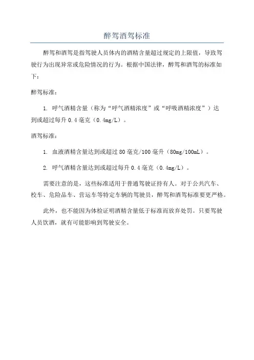 醉驾酒驾标准
