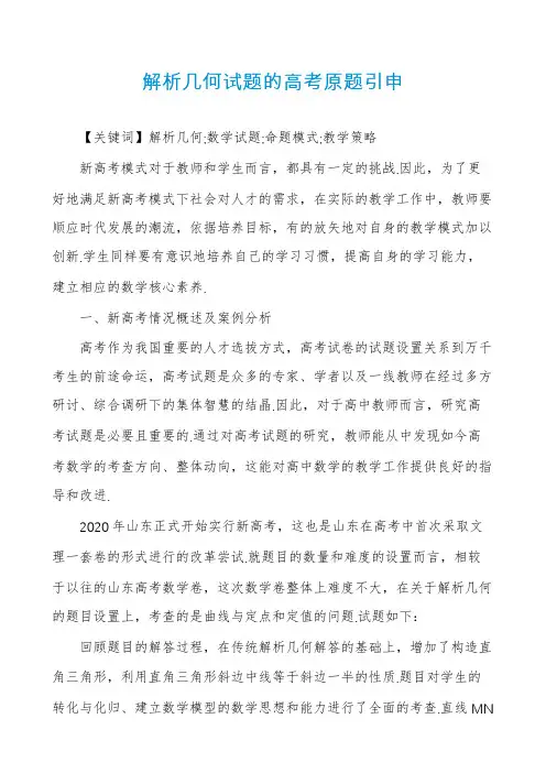 解析几何试题的高考原题引申