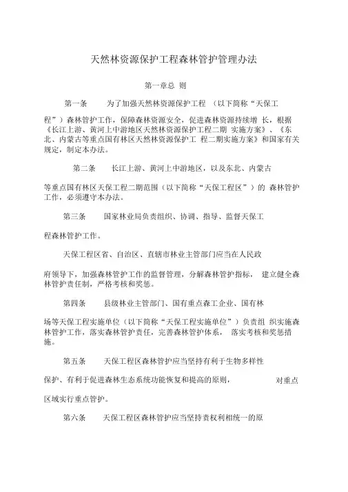 天然林资源保护工程森林管护管理办法