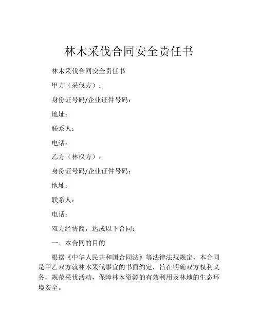 林木采伐合同安全责任书