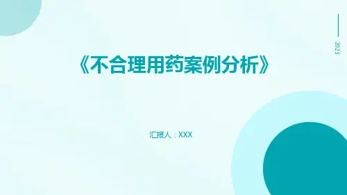 不合理用药案例分析