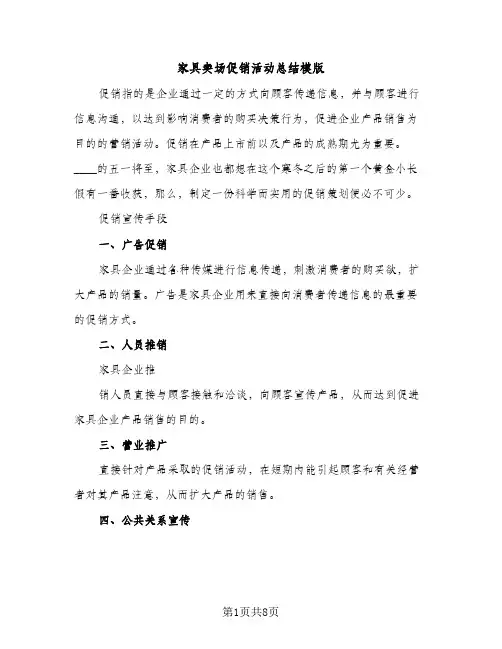 家具卖场促销活动总结模版（2篇）