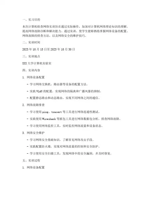 计算机检查网络实训报告