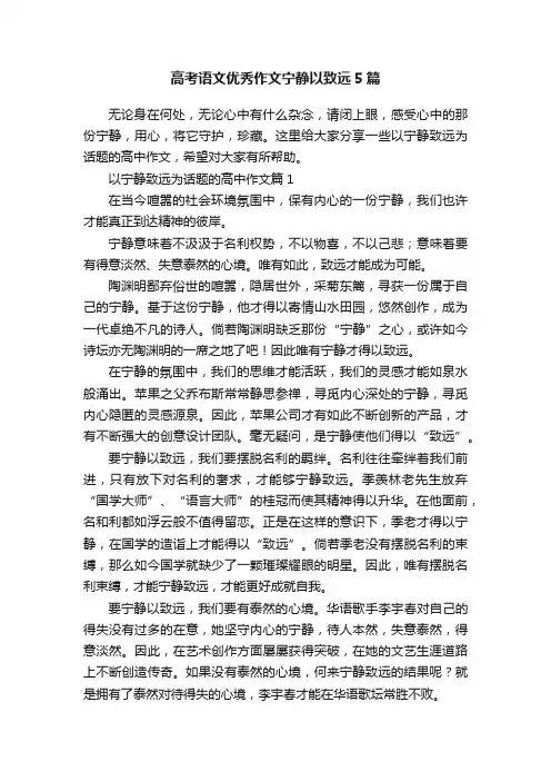 高考语文优秀作文宁静以致远5篇