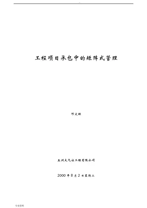 工程项目承包中的矩阵式管理