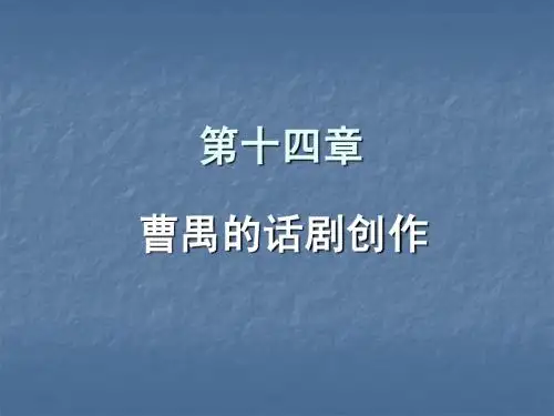 第十四章   曹禺的话剧创作