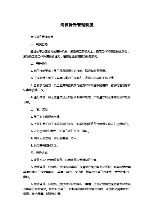 岗位晋升管理制度