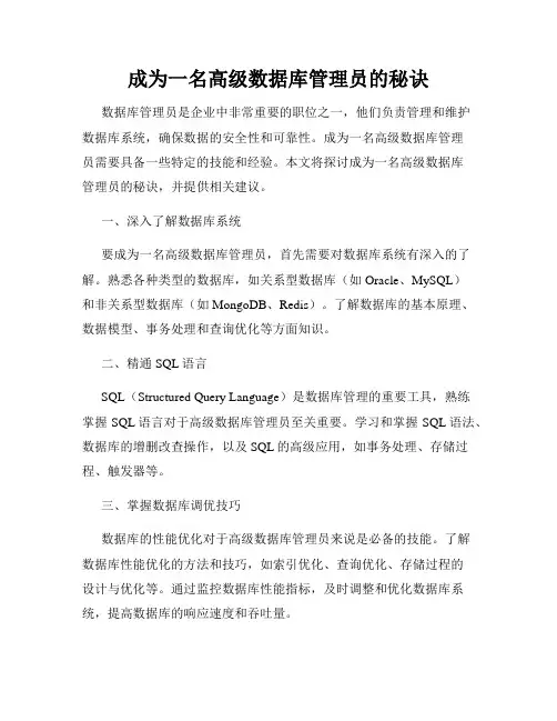 成为一名高级数据库管理员的秘诀