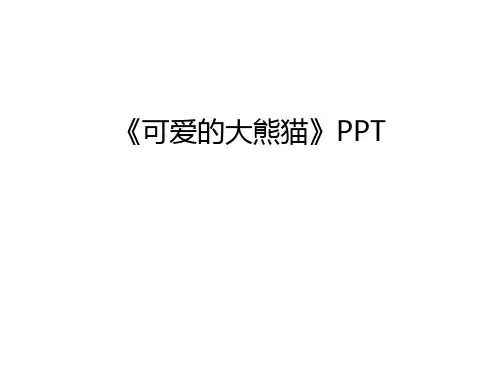 《可爱的大熊猫》PPT知识讲解