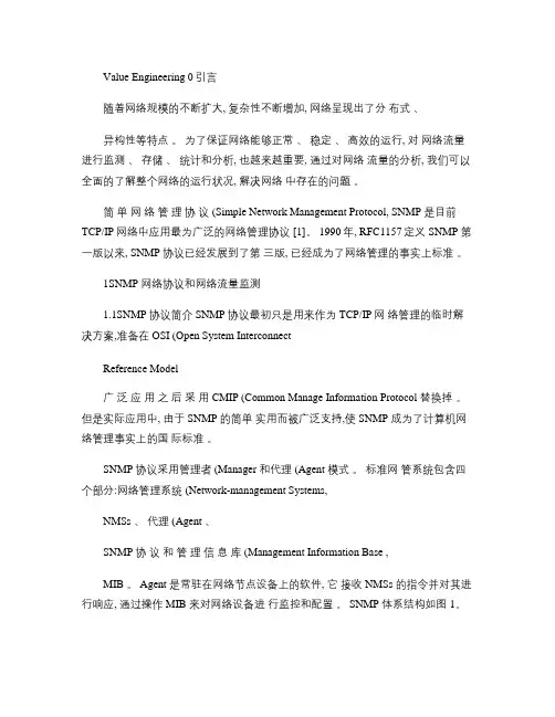 SNMP协议在网络流量监测系统中的应用要点