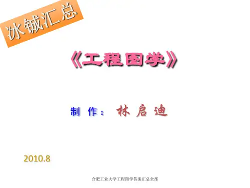 合肥工业大学工程图学答案汇总全部 ppt课件