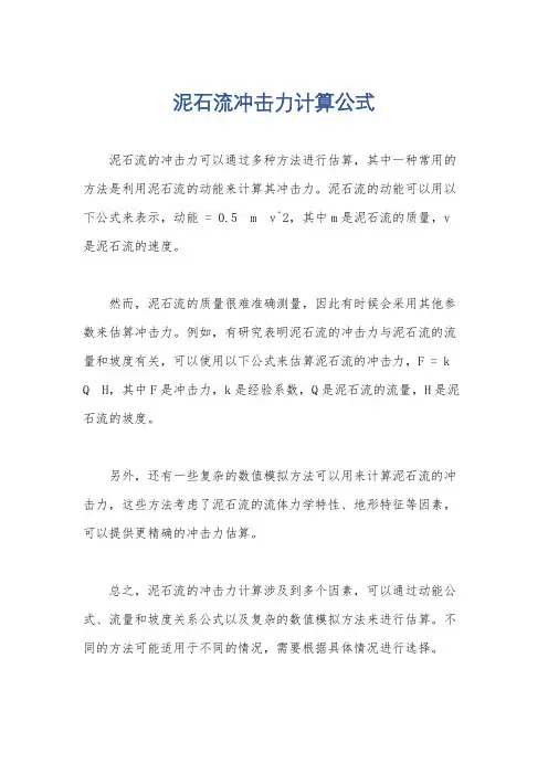 泥石流冲击力计算公式