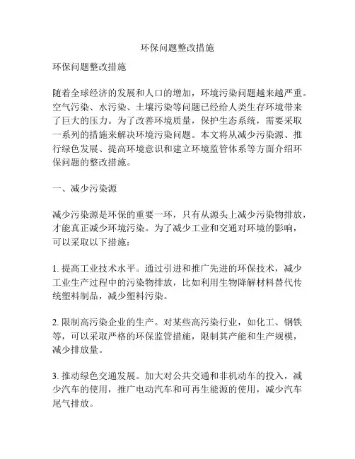 环保问题整改措施