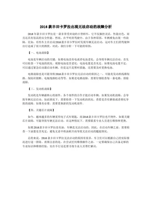 2016款丰田卡罗拉出现无法启动的故障分析