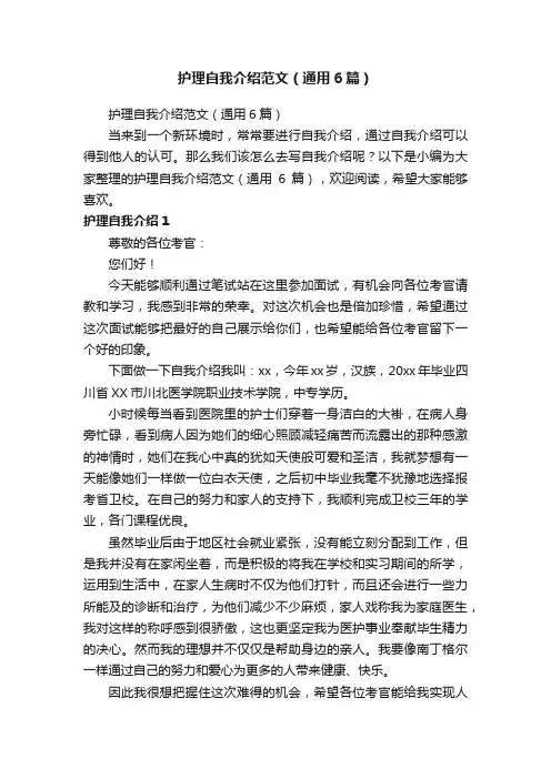 护理自我介绍范文（通用6篇）