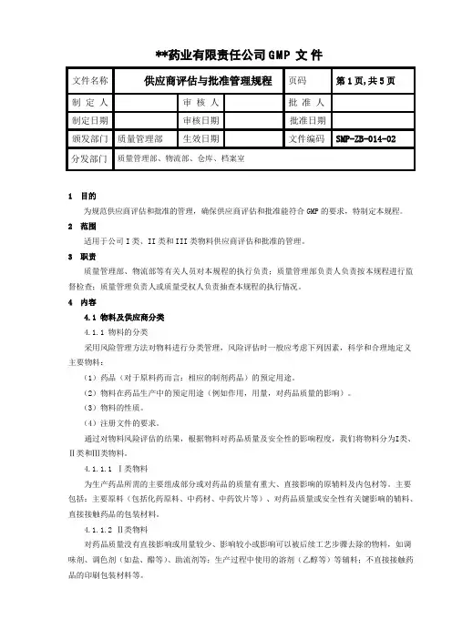 2020制药企业供应商评估和批准管理规程