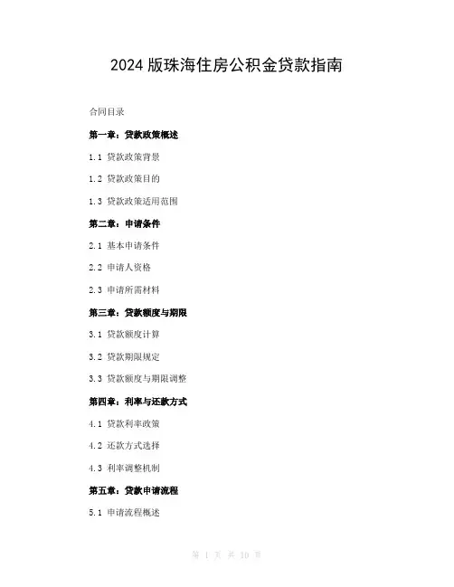 2024版珠海住房公积金贷款指南