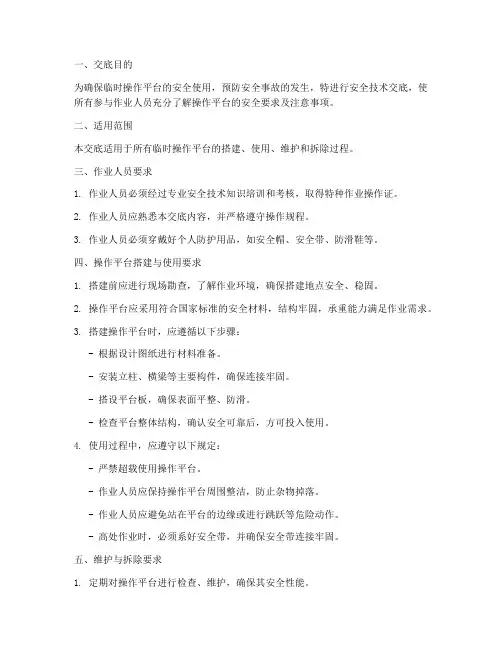 临时操作平台安全技术交底模板