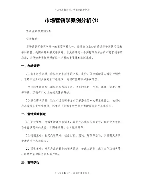市场营销学案例分析(1)