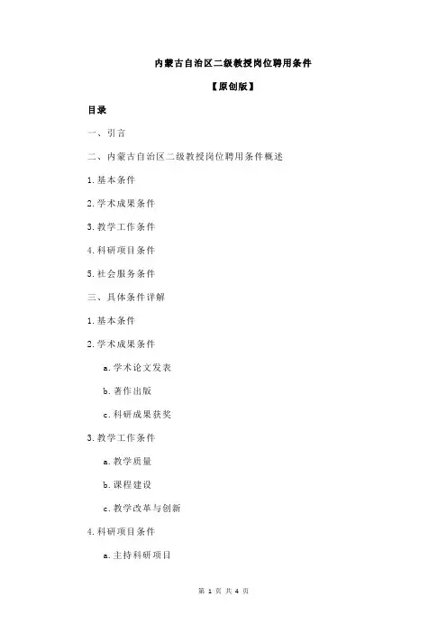 内蒙古自治区二级教授岗位聘用条件