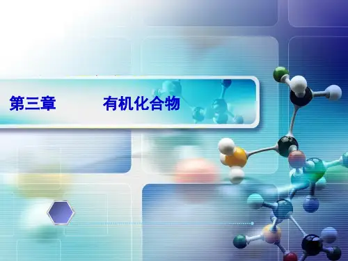 第一节最简单的有机化合物——甲烷教学PPT课件