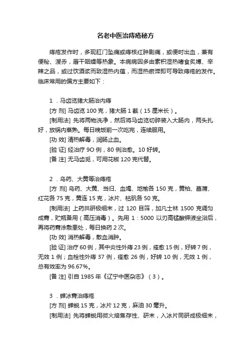 名老中医治痔疮秘方