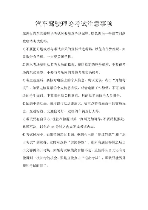 汽车驾驶理论考试注意事项