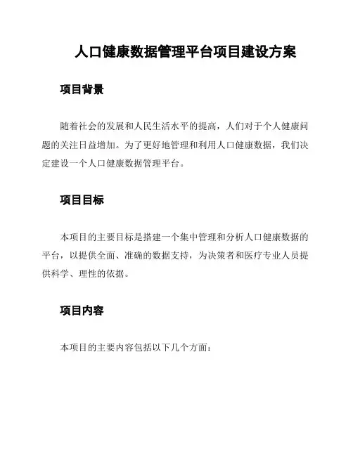 人口健康数据管理平台项目建设方案