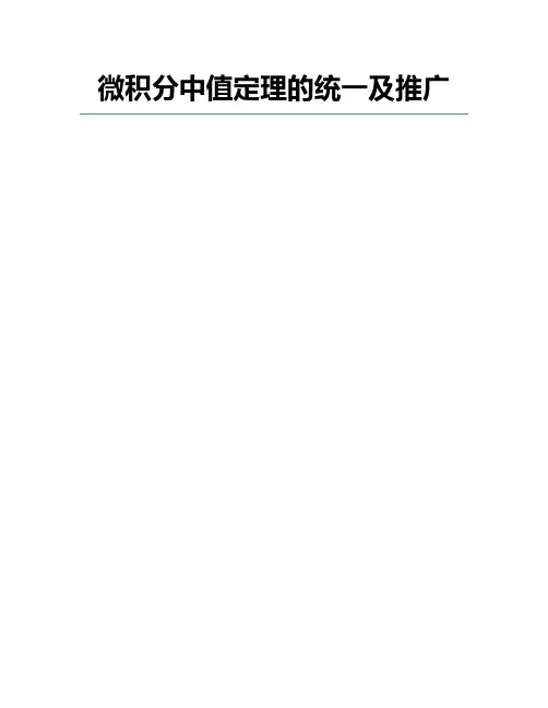微积分中值定理的统一及推广