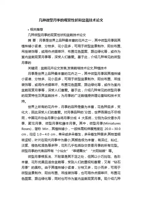 几种微型月季的观赏性状和盆栽技术论文