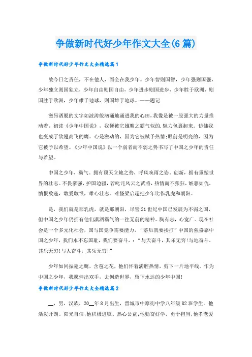 争做新时代好少年作文大全(6篇)