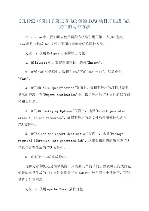 ECLIPSE将引用了第三方JAR包的JAVA项目打包成JAR文件的两种方法
