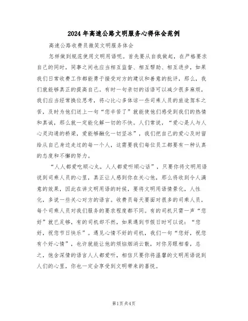 2024年高速公路文明服务心得体会范例(2篇)