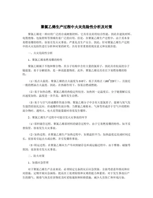 聚氯乙烯生产过程中火灾危险性分析及对策
