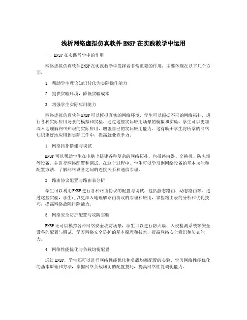 浅析网络虚拟仿真软件ENSP在实践教学中运用