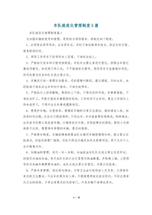 车队规范化管理制度5篇