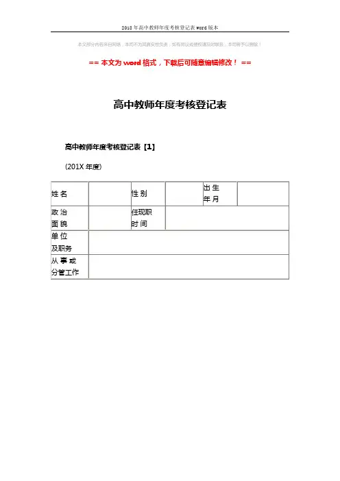 2018年高中教师年度考核登记表word版本 (6页)